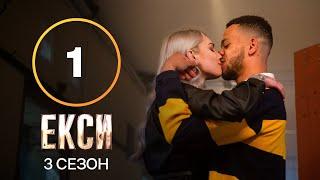 Эксы. Сезон 3 – Выпуск 1 от 14.09.2021 | ПРЕМЬЕРА