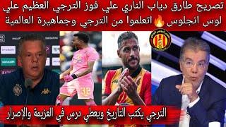 تصريح طارق دياب الناري علي فوز الترجي العظيم علي لوس انجلوساتعلموا من الترجي وجماهيرة التاريخ للغول