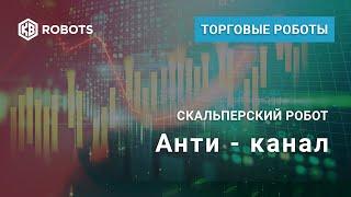 Робот скальпер Анти канал