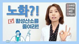 노화 방지? 활성산소를 줄여라!! What is the  ultimate anti-aging method?