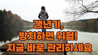 갱년기 건강관리 꿀팁 공개｜중장년층을 위한 갱년기건강관리 실천 전략