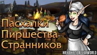 Пасхалки Пиршества странников в World of Warcraft