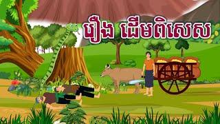 រឿង ដើមពិសេស Sokhem Nitean