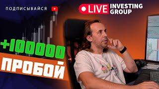 Сергей Алексеев трейдер | Скальпинг разбор сделки  + 100 тысяч | Live Investing 18+