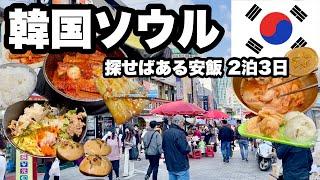 【ソウル2泊3日】安いのは過去の話か？まだある安ウマを探す旅/ 小さなお店や屋台で見つけた美味しいB級グルメを食べてきた。高くて美味しいなんて当たり前。安くて美味しいものを探す。