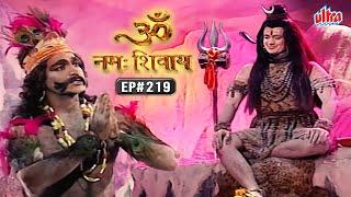 भोलेनाथ के भस्म से कैसे प्रकट हुआ भस्मासुर? | Om Namah Shivay EP 219 | Mythological Hindi TV Serial