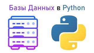 Сказание о Базах Данных | Python и SQLite3