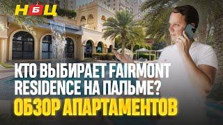 Где же лучше жить в Дубай? Обзор Fairmont the Palm - апартаменты или отель?