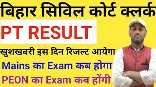 बिहार सिविल कोर्ट क्लर्क PT रिजल्ट और PEON का EXAM कब होंगी bihar civil court pt result कब #civil