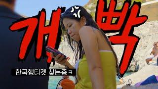 나 그냥 집갈래ㅋ 나 신경쓰지말고 잼께 놀아~ㅋㅋㅣ그리스에서 개가치 싸우다 온 부부vlog