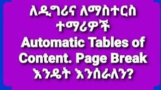 ለዲግሪና ለማስተርስ ተማሪዎች Automatic Tables of Content. Cover Page, Page Break እንዴት እንሰራለን? ክፍል አንድ(1)