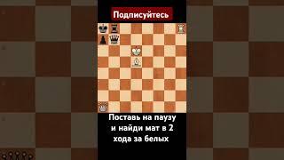 Поставь на ПАУЗУ и найди МАТ в 2 ХОДА за БЕЛЫХ #chess #ловушка #шахматы #мат #шахмати #шахи