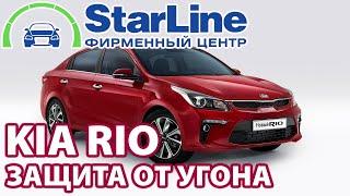 Защита от угона и комфорт KIA RIO 2020 года от StarLine