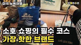 [NYC] 미국 뉴욕 여행 소호 쇼핑 브랜드 및 쇼핑 추천템