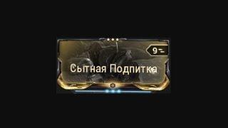 Warframe - Сытная Подпитка, аугмент для Гренделя