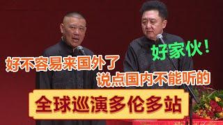 郭德纲：好不容易来国外了，说点国内不能听的！于谦：好家伙！！| #郭德纲 #于谦 #岳云鹏 #孙越  #郭麒麟 集锦，助眠相声