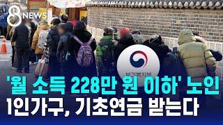 '월 소득 228만 원 이하' 노인 1인가구, 기초연금 받는다 / SBS 특집 8뉴스