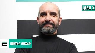 "Ідэя Х" з Віктарам Ляхарам | "Идея Х" с Виктором Ляхором