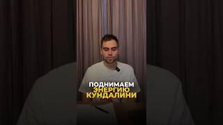 КАК ПОДНЯТЬ ЭНЕРГИЮ КУНДАЛИНИ #цифроваяпсихология  #кундалини #кундалинийога #йогa #саморазвитие
