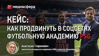 Кейс: как продвинуть в соцсетях детскую футбольную академию PSG