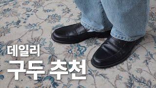 하객룩, 캐주얼룩 다 잘어울리는 구두