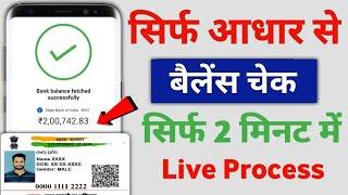 Aadhar Card Balance Check Kaise Karen | How to Check Bank Balance In Aadhar Card | Balance Enquiry