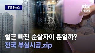 [1일1뉴스] 아파트 부실시공, 순살자이 뿐일까? 전국 곳곳 들여다 보니 / JTBC News