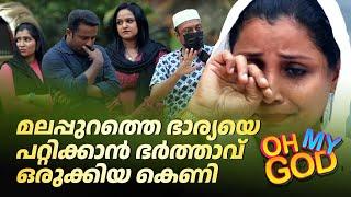 മലപ്പുറത്തെ ഭാര്യയെ പറ്റിക്കാൻ ഭർത്താവ് ഒരുക്കിയ കെണി | #OhMyGod | EP 445