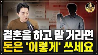 결혼하고 싶은 남자들, 목돈은 이렇게 쓰는 겁니다