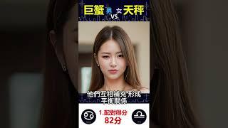 巨蟹男vs天秤女【1配對】是最佳配對嗎？ #shorts