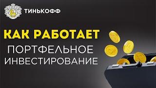 Как заставить ПОРТФЕЛЬНОЕ ИНВЕСТИРОВАНИЕ работать | Результаты за 1 месяц