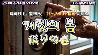  후루타 덴 추리소설. 심문의 神 가노를 만난 꽃뱀의 최후는?