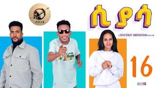 Arkan - ሲያሳ Siyasa Episode 16 - New Eritrean Series Movie 2024 by Zerisenay Andebrhan