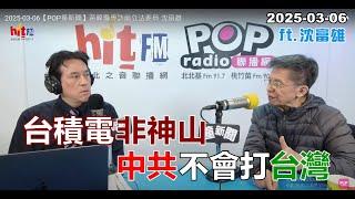 2025-03-06【嗆新聞】黃暐瀚撞新聞專訪沈富雄「台積電非神山 中共不會打台灣」