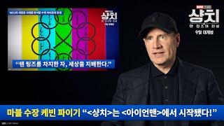 [샹치와 텐 링즈의 전설] '전설의 시작' 영상