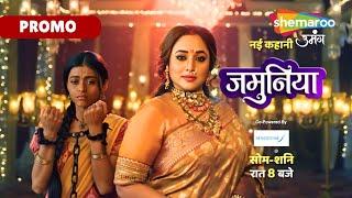 Promo : Jamuniya New Show | जमुनिया के सपनो पर है मधुमती के इरादों का खतरा | Shemaroo Umang