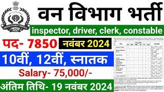 forest guard vacancy 2024, forest guard recruitment 2024, van vibhag bharti 2024, forest recruitment