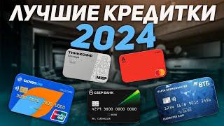 5 лучших Кредитных карт на 2024 год | Какую кредитку выбрать?