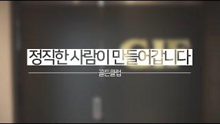 정직한 사람이 만들어갑니다! 골든클럽 직원들의 모습 대공개