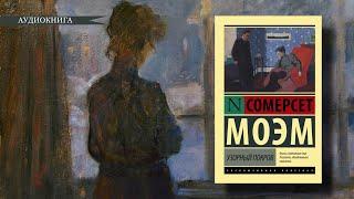 Узорный покров. Сомерсет Моэм. Аудиокнига | Классика | Французская литература