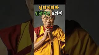 달라이라마 인생격언 9가지