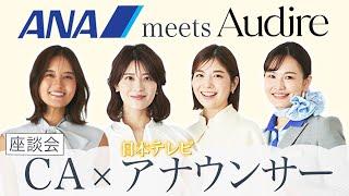 【アナウンサー×CA】Audireの皆様と対談してみた！！【異業種コラボ】