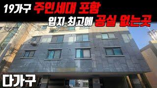 (매물번호10151) 천안다가구 19가구에 주인세대 포함된 곳! 입지가 최고라 공실이 있을수 없다! #천안아산건물 #천안건물 #건물매매 #최저가 #다가구주택