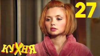 Кухня | Сезон 2 | Серия 7