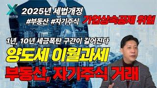 2025년 양도세 이월과세 증여특례 상속공제의 숨은함정 세금금폭탄! #택스트라연구소