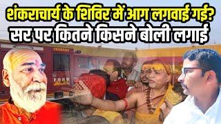 Fire breaks out at Shankrachrya camp in Maha Kumbh Mela | Devendra Pandey | New Video 2025