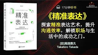 沟通之钥：解锁精准表达的力量|每日听书 Daily Reading Club