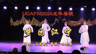 UCAFM2024龙年春晚--舞蹈《梦回江宁》