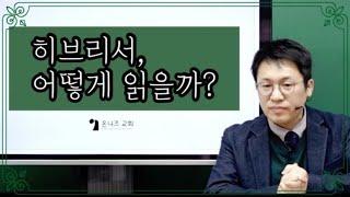 성경은 하나님의 말씀(22) / 히브리서, 어떻게 읽을까? / 이명호 목사