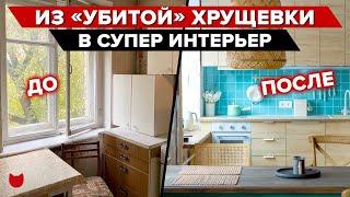 ЛУЧШАЯ переделка ХРУЩЕВКИ! Ремонт ДО и ПОСЛЕ! КУХНЯ 5 кв.м, Крутые решения рум тур